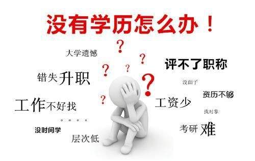 学历不够？教你如何正确选择成人教育