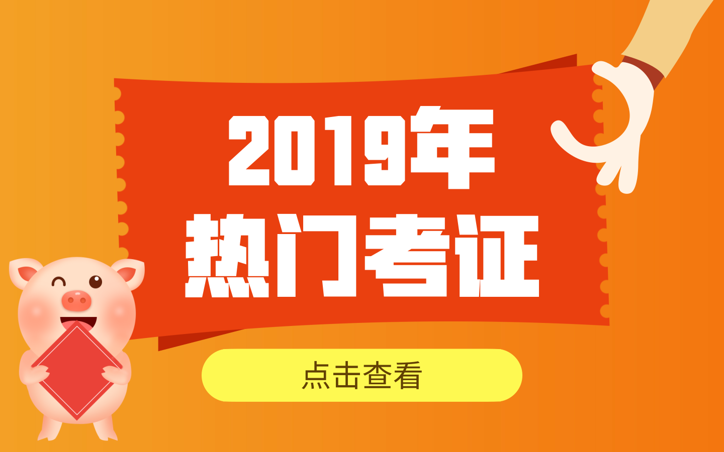 2019热门的考证有哪些？学历要求高不高？