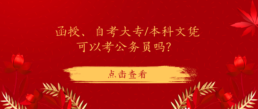 函授、自考大专/本科文凭可以考公务员吗？