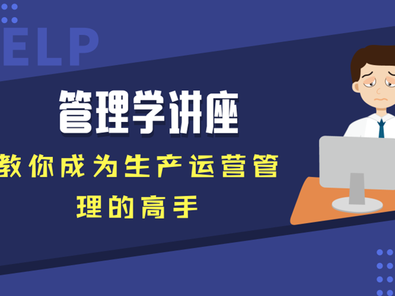 一堂高质量的管理学讲座，教你成为生产运营管理的高手