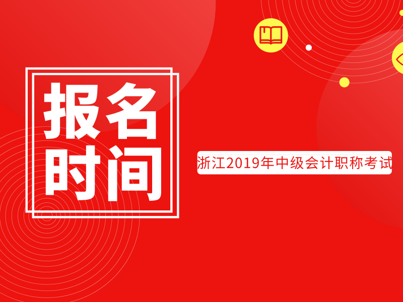 浙江2019年中级会计职称考试报名时间