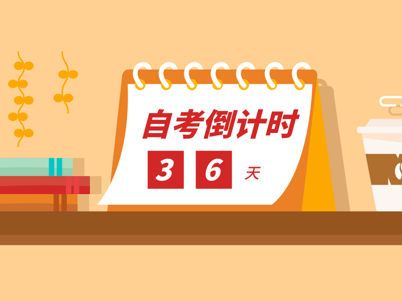 2019年4月自考迫在眉睫,如何冲刺学习