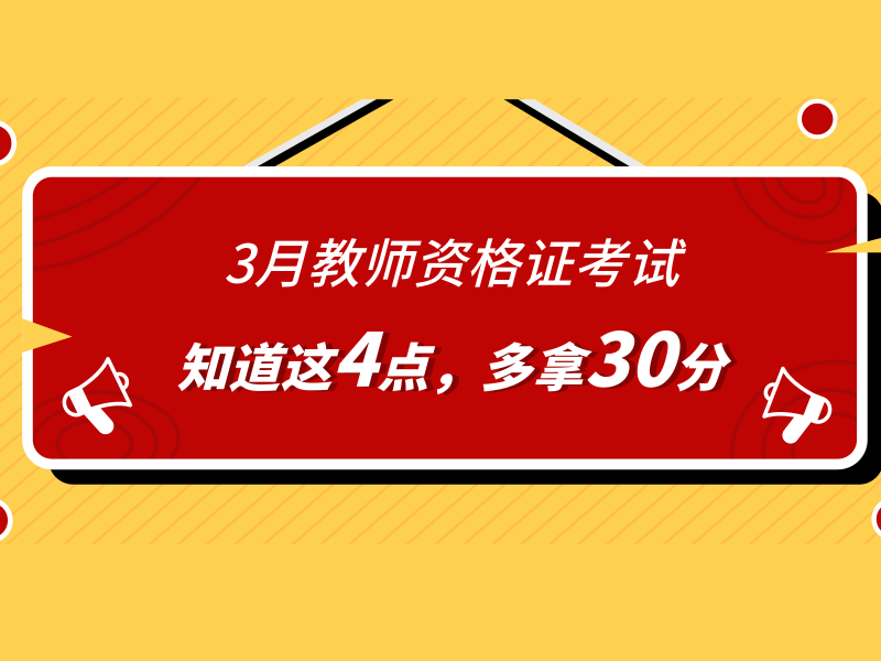 3月教师资格证考试，知道这4点，多拿30分