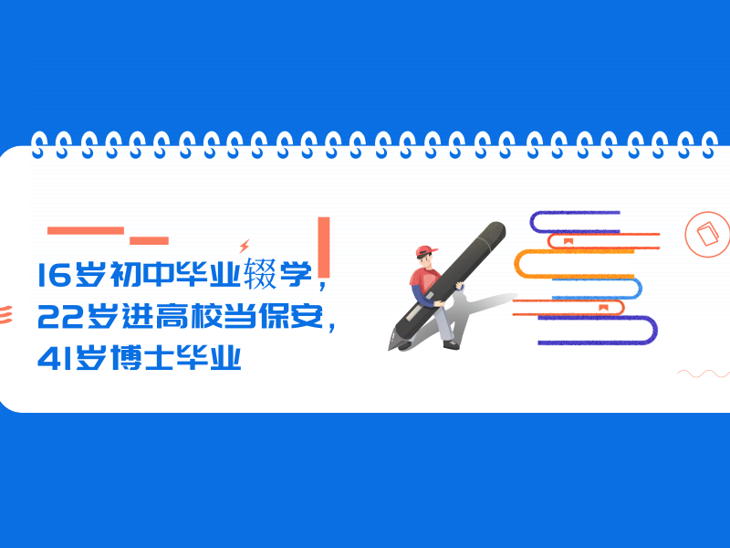 16岁初中毕业辍学，22岁进高校当保安，41岁博士毕业