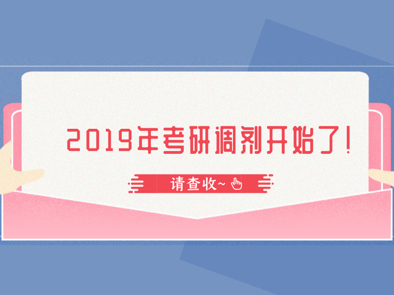 2019年考研调剂开始了！