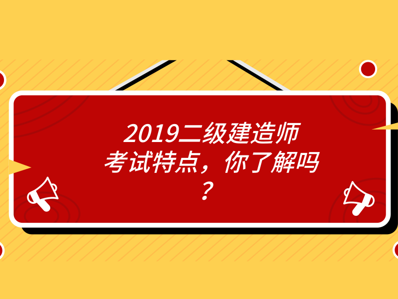 2019二级建造师考试特点，你了解吗？