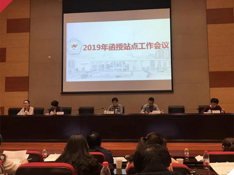 金华职业技术学院顺利召开2019函授站点工作会议