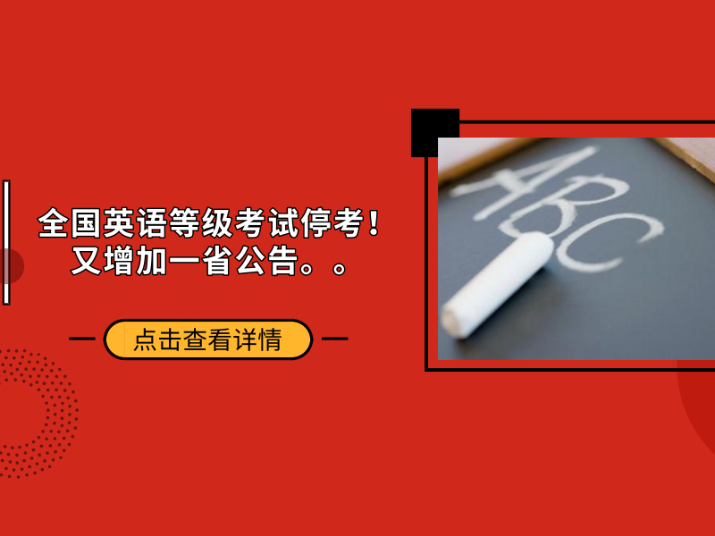 全国英语等级考试停考！又增加一省公告。。。