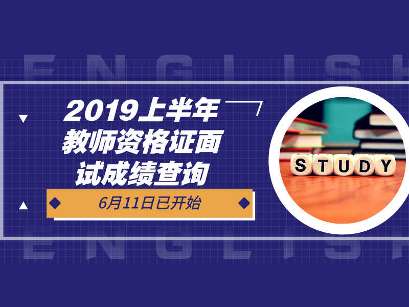 2019上半年教师资格证面试成绩查询今日已开始