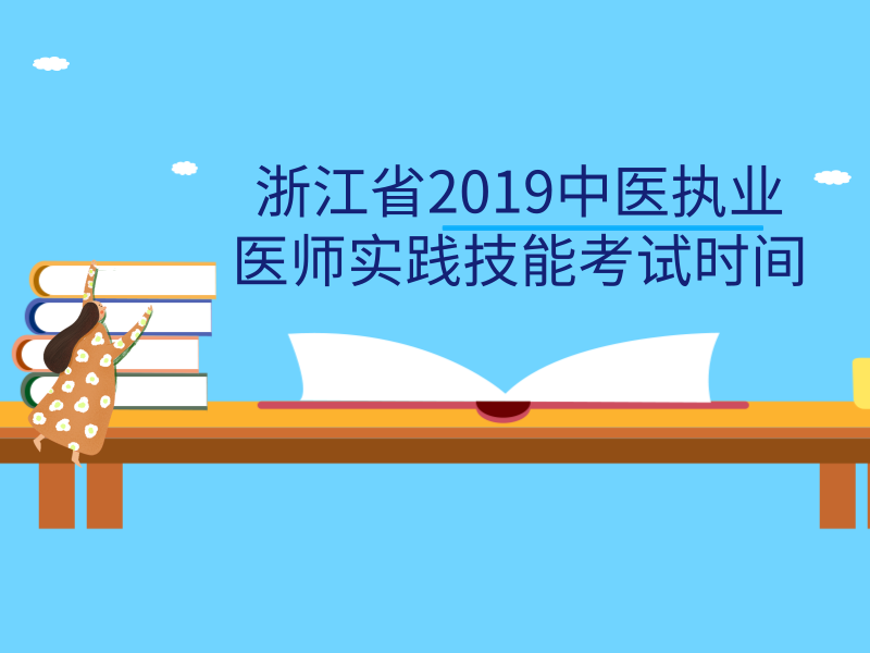 浙江省2019中医执业医师实践技能考试时间