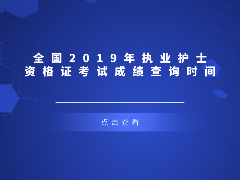 全国2019年执业护士资格证考试成绩查询时间