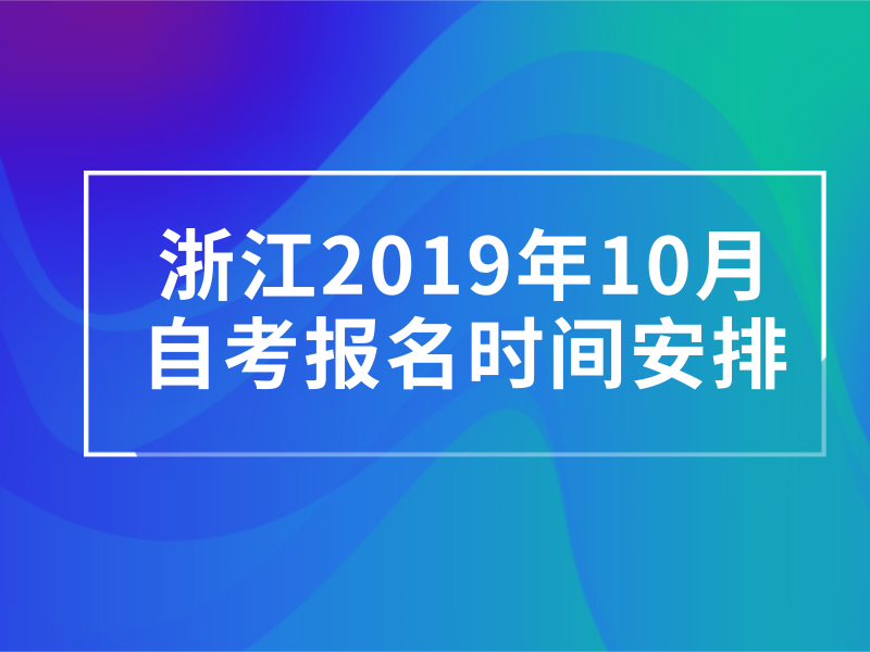 浙江2019年10月自考报名时间安排